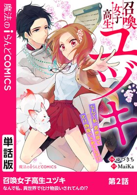 単話】召喚女子高生ユヅキ なんで私、異世界で化け物扱いされてんの