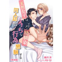 天然女子はイケメン幼馴染みに同人誌のえっちな行為を懇願する 【完全版】