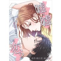 嘘×嘘=恋?〜秘密の身代わり同棲〜 8話
