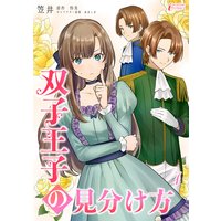 双子王子の見分け方 7