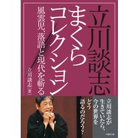 立川談志まくらコレクション 風雲児、落語と現代を斬る!