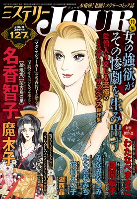 JOUR 2021年03月号増刊『ミステリーJOUR』
