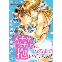 メチャクチャになるまで抱いていい? 年上彼氏と水着えっち