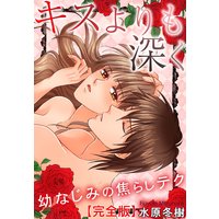 キスよりも深く 幼なじみの焦らしテク【完全版】