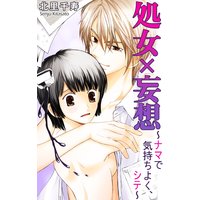 処女×妄想〜ナマで気持ちよく、シテ〜