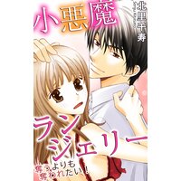 小悪魔ランジェリー 奪うよりも奪われたい!
