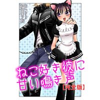 ねこ好き彼に甘い鳴き声【完全版】
