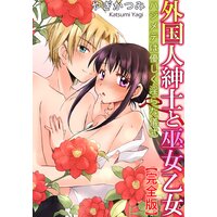 外国人紳士と巫女乙女 ハジメテは優しく淫らな儀式【完全版】