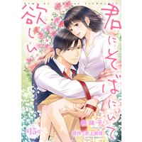 【ピュール】君にそばにいて欲しい15
