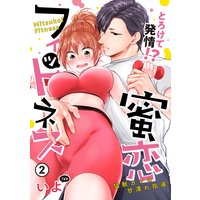 【ピュール】とろけて発情!?蜜恋フィットネス〜猛獣カレの甘濡れ指導〜2