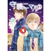 守護ニマル(2)【おまけ付き電子限定版】