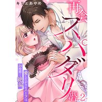 再会スパダリ婚 愛したがりなハーフは24時間…絶倫。(2)
