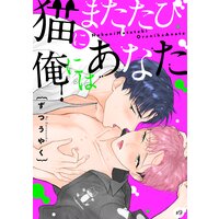 猫にまたたび俺にはあなた(9)