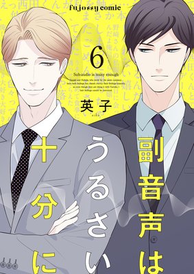 副音声はうるさい十分に | 英子 | レンタルで読めます！Renta!