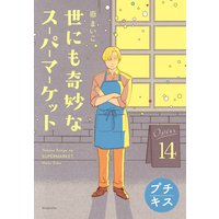 世にも奇妙なスーパーマーケット プチキス 嶽まいこ 電子コミックをお得にレンタル Renta