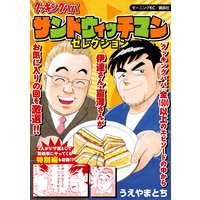 クッキングパパ 〜サンドウィッチマンセレクション〜