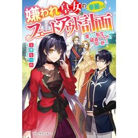 【絵ノベル】嫌われ皇女の華麗なるフェードアウト計画〜崖っぷち転生したので、破滅フラグを叩き折る!〜
