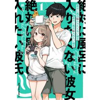 絶対に風呂に入りたくない彼女VS絶対に風呂に入れたい彼氏