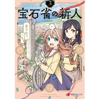 宝石省の新人 3 まりむぅ 電子コミックをお得にレンタル Renta