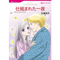 【ハーレクインコミック】バージンテーマ合本 vol.1