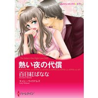 【ハーレクインコミック】バージンテーマ合本 vol.9