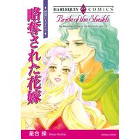 【ハーレクインコミック】シーク・砂漠 テーマ合本 vol.1