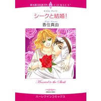 【ハーレクインコミック】シーク・砂漠 テーマ合本 vol.7