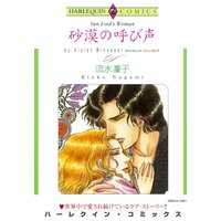 【ハーレクインコミック】シーク・砂漠 テーマ合本 vol.12