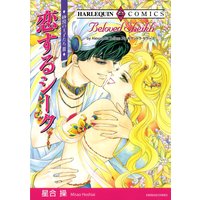 【ハーレクインコミック】シーク・砂漠 テーマ合本 vol.15