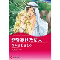 【ハーレクインコミック】シーク・砂漠 テーマ合本 vol.16
