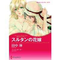 【ハーレクインコミック】シーク・砂漠 テーマ合本 vol.18