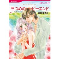 【ハーレクインコミック】ドクターとのロマンス テーマ合本 vol.1