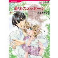 【ハーレクインコミック】ドクターとのロマンス テーマ合本 vol.7