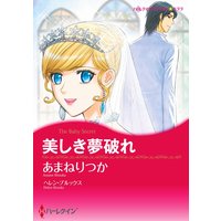 【ハーレクインコミック】シークレット・ベビー テーマ合本 vol.2
