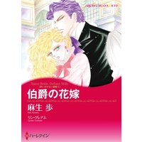 【ハーレクインコミック】シークレット・ベビー テーマ合本 vol.3