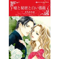 【ハーレクインコミック】シークレット・ベビー テーマ合本 vol.7