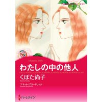 【ハーレクインコミック】シークレット・ベビー テーマ合本 vol.8