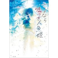 さよなら嘘つき人魚姫