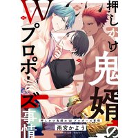 押しかけ鬼婿のWプロポーズ事情(2)