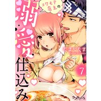 コワモテ店主の溺愛仕込み7
