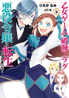 乙女ゲームの破滅フラグしかない悪役令嬢に転生してしまった… 6【電子 ...