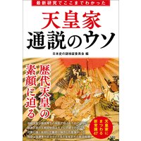最新研究でここまでわかった 天皇家 通説のウソ