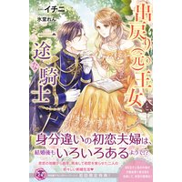 出戻り(元)王女と一途な騎士【初回限定SS付】【イラスト付】