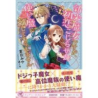 新米魔女ですが、初恋こじらせた使い魔に離してもらえません【初回限定SS付】【イラスト付】