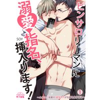 ピンサロリーマンに溺愛指名、挿入ります!〜ムカつく後輩のSEXテクが気持ち良すぎる〜