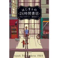 はじまりの24時間書店