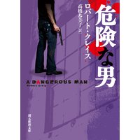 危険な男