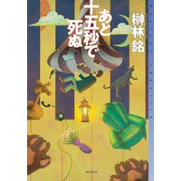 あと十五秒で死ぬ