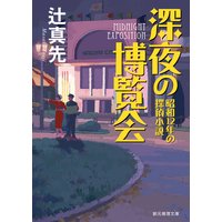 深夜の博覧会 昭和12年の探偵小説