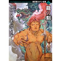 龍の刻